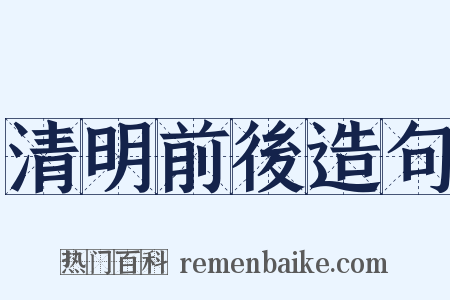 清明前後造句是什么意思的图片
